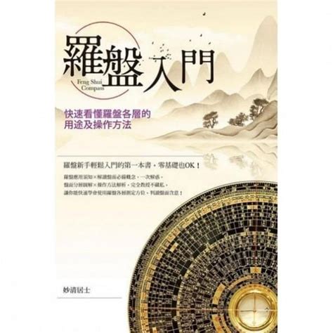 羅盤用途|羅盤入門：快速看懂羅盤各層的用途及操作方法－金石堂